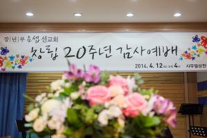  장년부 요셉선교회 창립 20주년 감사예배