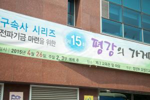  구속사시리즈 전파기금 마련을 위한 '제15회 평강의 가게'