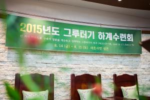  청년2부(그루터기선교회) 하계수련회