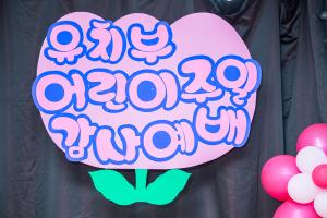  주일예배 유치부