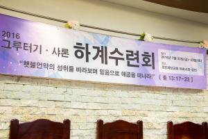  청년2부(그루터기선교회) 그루터기, 샤론 하계수련회