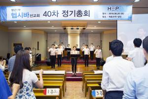  청년1부(헵시바선교회) 제 40차 정기총회