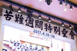  고난주간특별집회