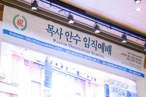  주일 3부 '목사안수임직예배'