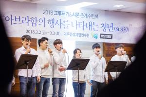  그루터기 & 샤론 춘계수련회