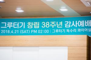  청년2부 그루터기 창립 38주년 감사예배