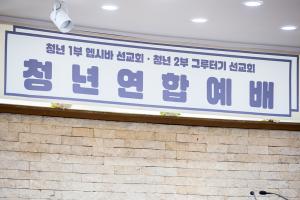  주일 청년연합예베