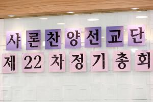  주일 샤론찬양선교단 '제22차 정기총회'