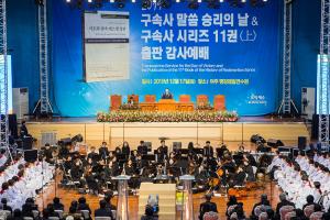  구속사 말씀 승리의 날 & 구속사시리즈 11권 출판감사예배