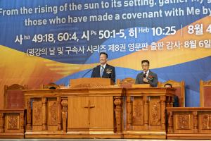  하계대성회 셋째날 평강의 날 감사예배 8권 영어판 출판 감사