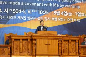  하계대성회 셋째날 평강의 날 감사예배 8권 영어판 출판 감사