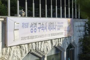  제16회 성경 구속사 세미나